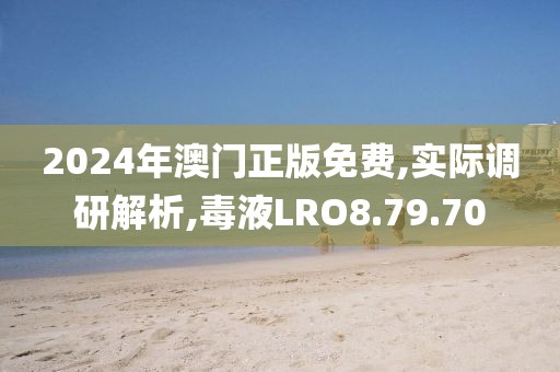 2024年澳门正版免费,实际调研解析,毒液LRO8.79.70