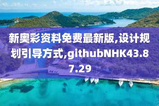 新奥彩资料免费最新版,设计规划引导方式,githubNHK43.87.29