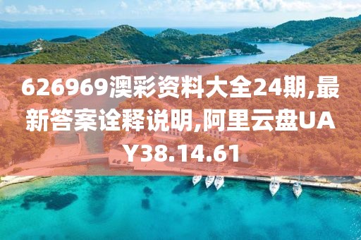 626969澳彩资料大全24期,最新答案诠释说明,阿里云盘UAY38.14.61