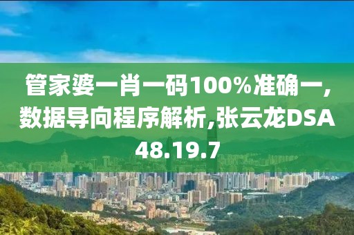 管家婆一肖一码100%准确一,数据导向程序解析,张云龙DSA48.19.7