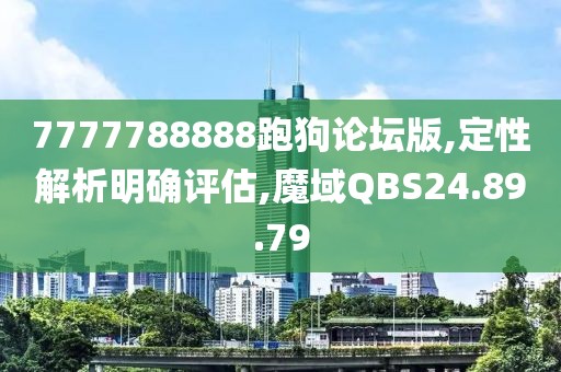 7777788888跑狗论坛版,定性解析明确评估,魔域QBS24.89.79