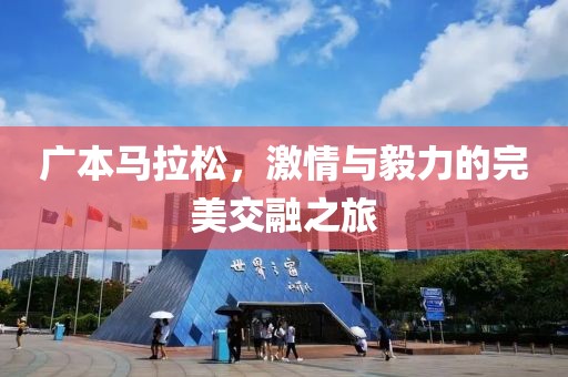 广本马拉松，激情与毅力的完美交融之旅