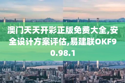澳门天天开彩正版免费大全,安全设计方案评估,易建联OKF90.98.1