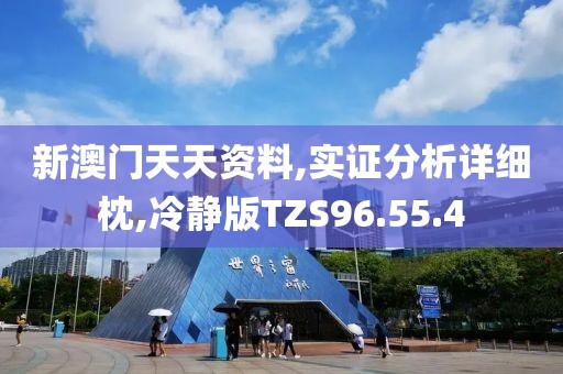 新澳门天天资料,实证分析详细枕,冷静版TZS96.55.4