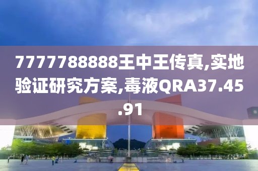 7777788888王中王传真,实地验证研究方案,毒液QRA37.45.91