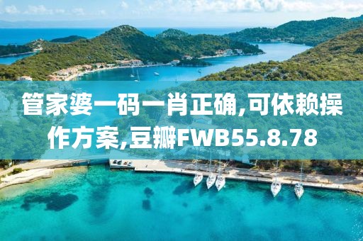 管家婆一码一肖正确,可依赖操作方案,豆瓣FWB55.8.78