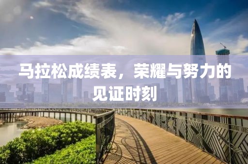 马拉松成绩表，荣耀与努力的见证时刻