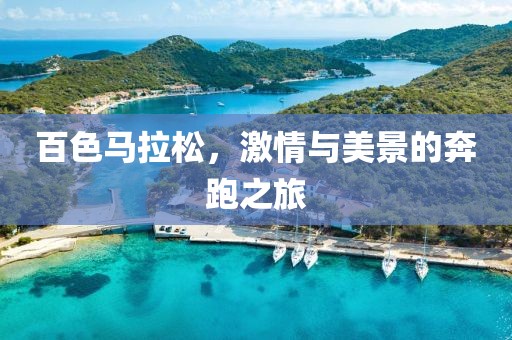 百色马拉松，激情与美景的奔跑之旅