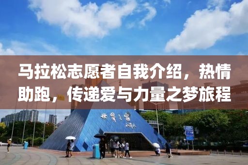 马拉松志愿者自我介绍，热情助跑，传递爱与力量之梦旅程