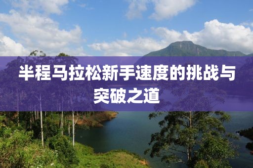 半程马拉松新手速度的挑战与突破之道