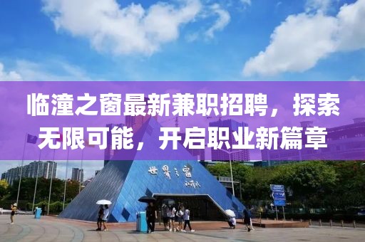 临潼之窗最新兼职招聘，探索无限可能，开启职业新篇章