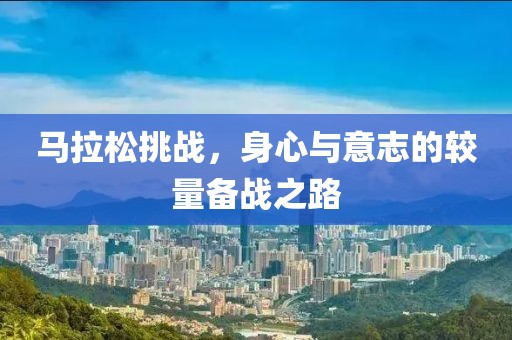 马拉松挑战，身心与意志的较量备战之路