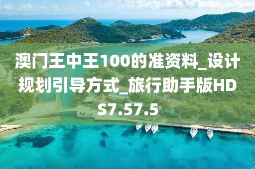 澳门王中王100的准资料_设计规划引导方式_旅行助手版HDS7.57.5