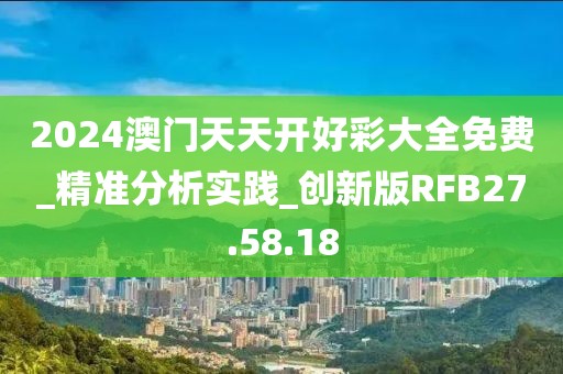 2024澳门天天开好彩大全免费_精准分析实践_创新版RFB27.58.18