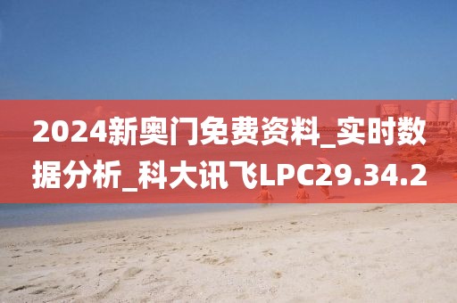 2024新奥门免费资料_实时数据分析_科大讯飞LPC29.34.2