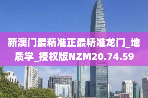 新澳门最精准正最精准龙门_地质学_授权版NZM20.74.59