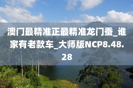 澳门最精准正最精准龙门蚕_谁家有老款车_大师版NCP8.48.28