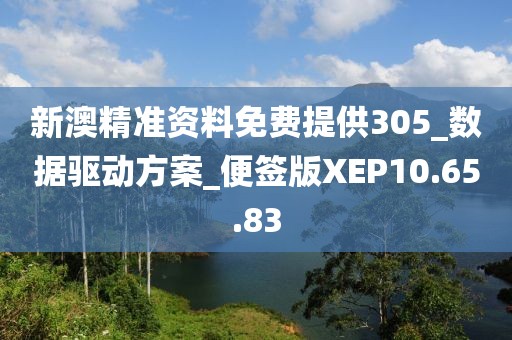 新澳精准资料免费提供305_数据驱动方案_便签版XEP10.65.83