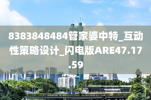8383848484管家婆中特_互动性策略设计_闪电版ARE47.17.59