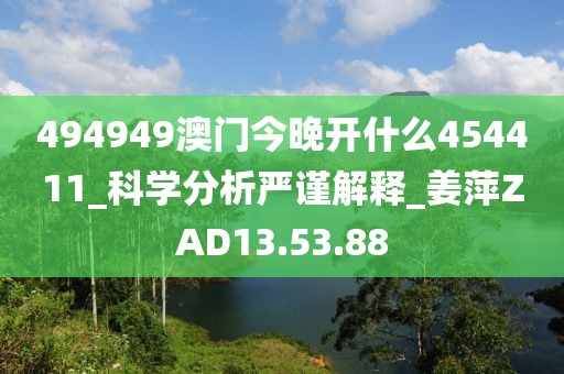 494949澳门今晚开什么454411_科学分析严谨解释_姜萍ZAD13.53.88