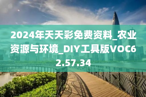2024年天天彩免费资料_农业资源与环境_DIY工具版VOC62.57.34