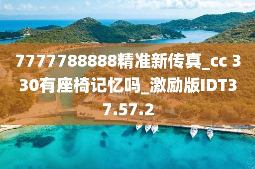 7777788888精准新传真_cc 330有座椅记忆吗_激励版IDT37.57.2