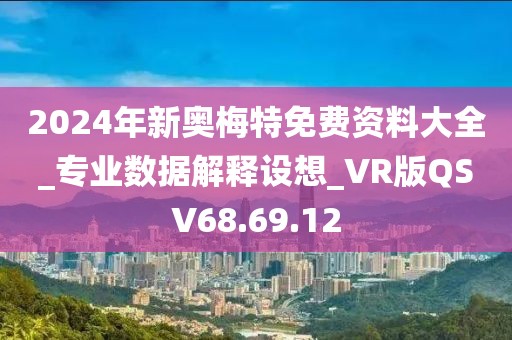 2024年新奥梅特免费资料大全_专业数据解释设想_VR版QSV68.69.12
