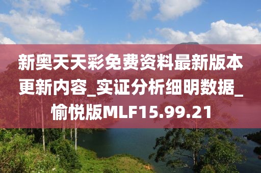 新奥天天彩免费资料最新版本更新内容_实证分析细明数据_愉悦版MLF15.99.21