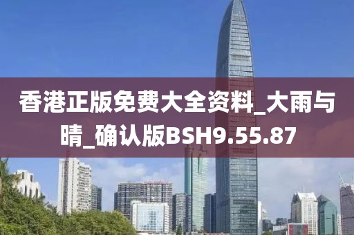 香港正版免费大全资料_大雨与晴_确认版BSH9.55.87