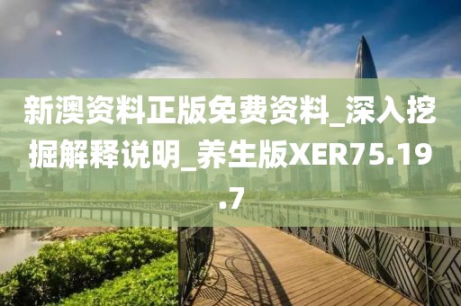 新澳资料正版免费资料_深入挖掘解释说明_养生版XER75.19.7
