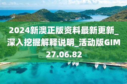 2024新澳正版资料最新更新_深入挖掘解释说明_活动版GIM27.06.82