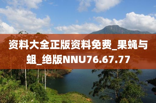 资料大全正版资料免费_果蝇与蛆_绝版NNU76.67.77