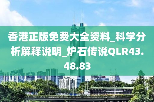 香港正版免费大全资料_科学分析解释说明_炉石传说QLR43.48.83
