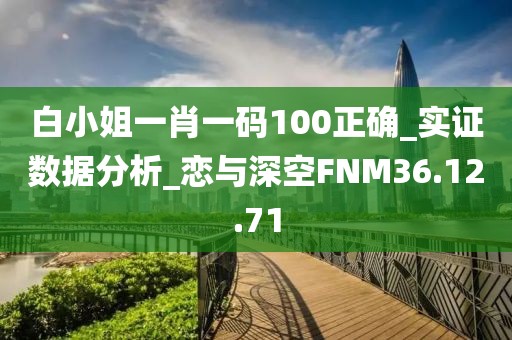白小姐一肖一码100正确_实证数据分析_恋与深空FNM36.12.71