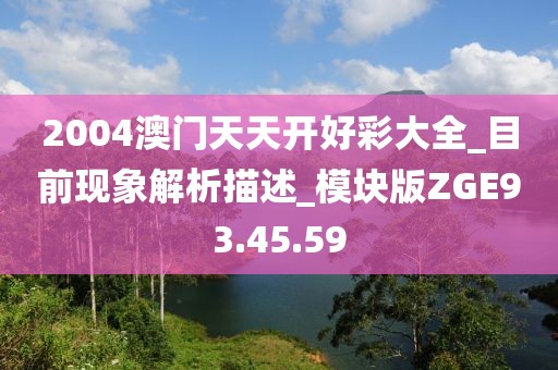 2004澳门天天开好彩大全_目前现象解析描述_模块版ZGE93.45.59