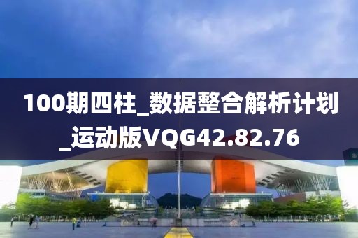100期四柱_数据整合解析计划_运动版VQG42.82.76