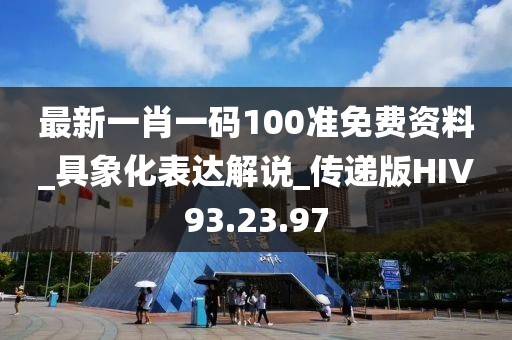 最新一肖一码100准免费资料_具象化表达解说_传递版HIV93.23.97