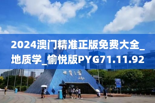 2024澳门精准正版免费大全_地质学_愉悦版PYG71.11.92