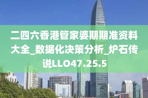 二四六香港管家婆期期准资料大全_数据化决策分析_炉石传说LLO47.25.5