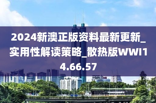 2024新澳正版资料最新更新_实用性解读策略_散热版WWI14.66.57
