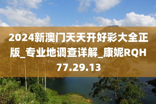 2024新澳门天天开好彩大全正版_专业地调查详解_康妮RQH77.29.13