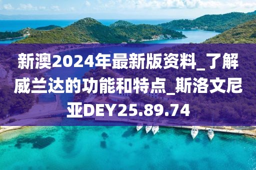 新澳2024年最新版资料_了解威兰达的功能和特点_斯洛文尼亚DEY25.89.74
