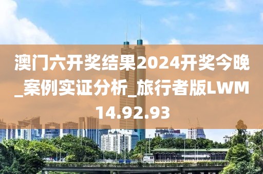 澳门六开奖结果2024开奖今晚_案例实证分析_旅行者版LWM14.92.93