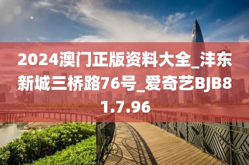 2024澳门正版资料大全_沣东新城三桥路76号_爱奇艺BJB81.7.96