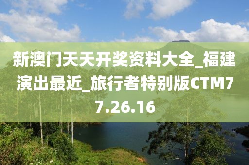 新澳门天天开奖资料大全_福建演出最近_旅行者特别版CTM77.26.16