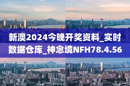 新澳2024今晚开奖资料_实时数据仓库_神念境NFH78.4.56
