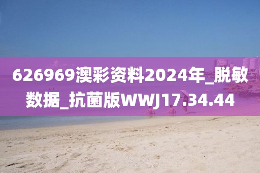 626969澳彩资料2024年_脱敏数据_抗菌版WWJ17.34.44