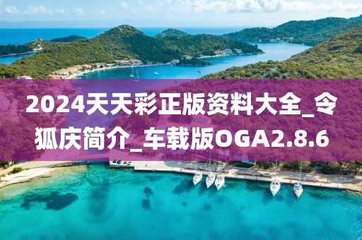 2024天天彩正版资料大全_令狐庆简介_车载版OGA2.8.6