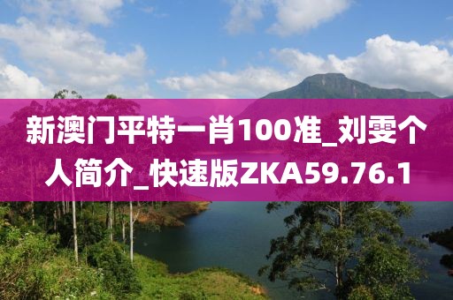 新澳门平特一肖100准_刘雯个人简介_快速版ZKA59.76.1