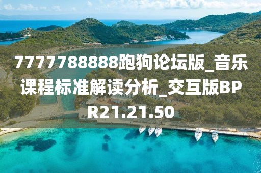 7777788888跑狗论坛版_音乐课程标准解读分析_交互版BPR21.21.50